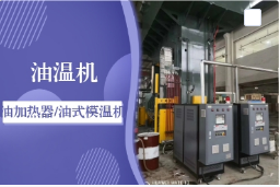 嘉定油温机厂家/高温油温机/油循环加热器/反应釜油温度控制机